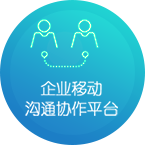 壹互联-即时通讯私有云解决方案
