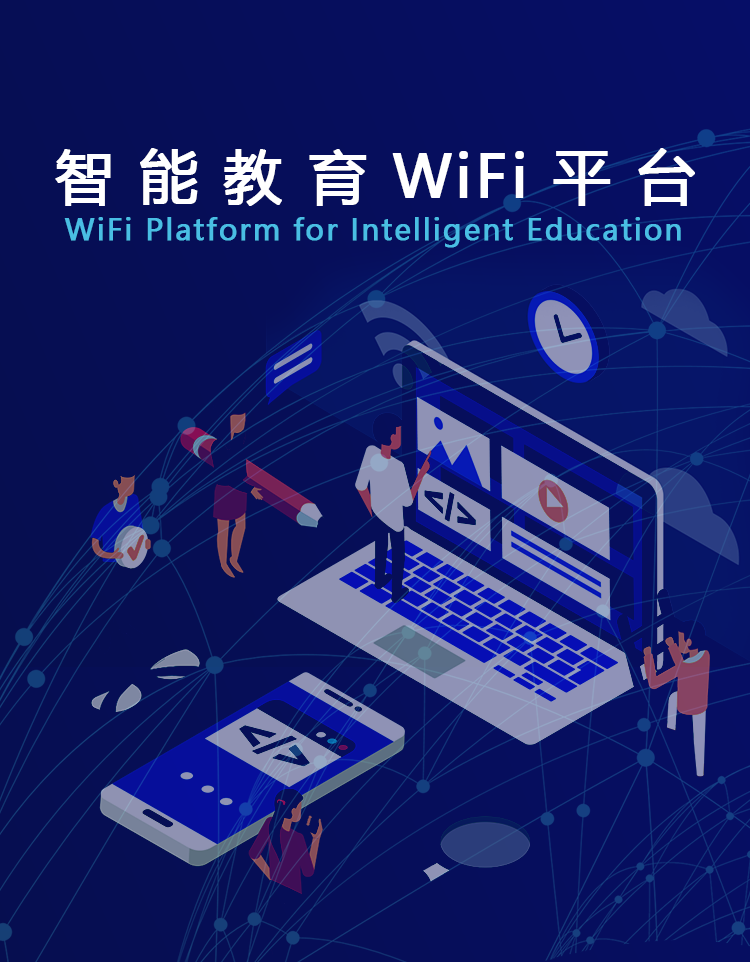 壹互联-智能教育WiFi平台